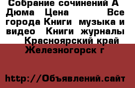 Собрание сочинений А. Дюма › Цена ­ 3 000 - Все города Книги, музыка и видео » Книги, журналы   . Красноярский край,Железногорск г.